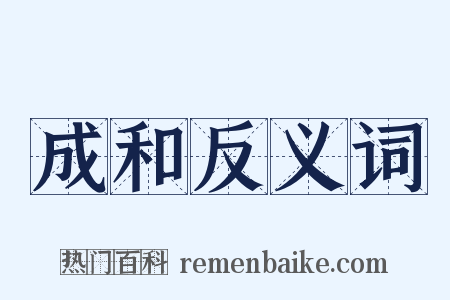 成和反义词是什么意思的图片